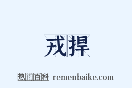 戎捍是什么意思的图片